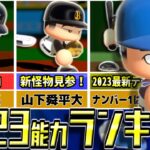 【Ver1.10版】eBASEBALLパワフルプロ野球2023　能力ランキング