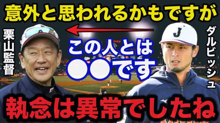 ダルビッシュがWBCに参戦した本当の理由と栗山監督との意外な関係性に驚きを隠せない【侍ジャパン】