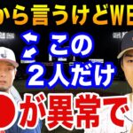 大谷翔平とダルビッシュ有がWBCで取った“ある行動”に侍メンバー驚愕！今永昇太「あの2人は相当ヤバいですね…」