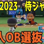 WBC2023侍ジャパン vs 巨人OB選抜【パワプロ2023】【eBASEBALLパワフルプロ野球2022】