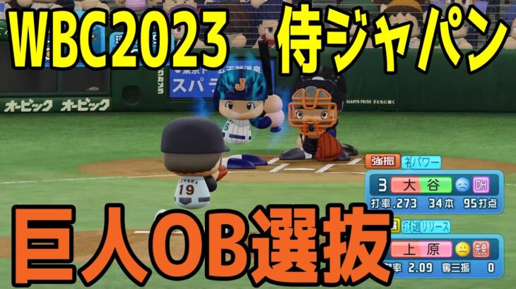 WBC2023侍ジャパン vs 巨人OB選抜【パワプロ2023】【eBASEBALLパワフルプロ野球2022】