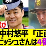 中村悠平「正直、WBC先発の中だとダルビッシュさんは4番手ですね（笑）」【なんｊ反応】