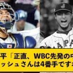 中村悠平「正直、WBC先発の中だとダルビッシュさんは4番手ですね(笑)」【なんJコメント付き】