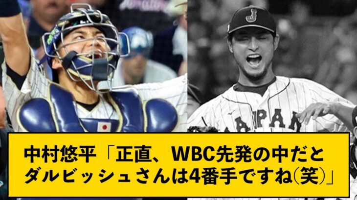 中村悠平「正直、WBC先発の中だとダルビッシュさんは4番手ですね(笑)」【なんJコメント付き】