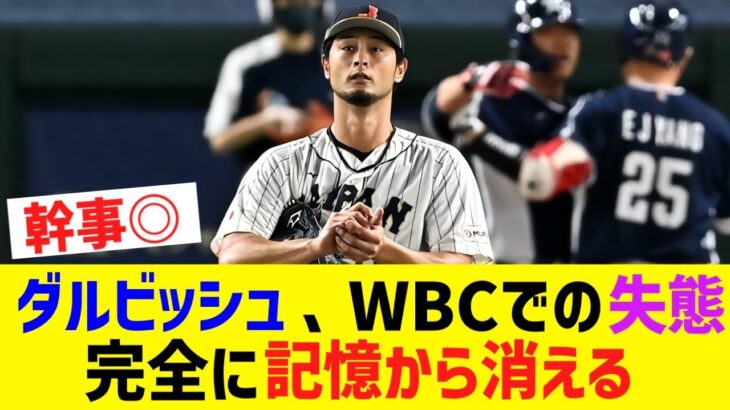 【朗報】WBCでダルビッシュ有がやらかしまくった出来事、すべて忘れ去られるwww【なんJ なんG野球反応】【2ch 5ch】