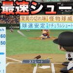 最強の球威と球速のシュート狂投手はどんな成績残すのか？【eBASEBALLパワフルプロ野球2022】