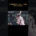 プロ野球爆笑名シーンで音ハメしてみた#阪神タイガース #mlb #プロ野球 #読売ジャイアンツ #wbc #大谷翔平 #坂本勇人 #村上宗隆 #柳田悠岐 #中田翔 #バウアー