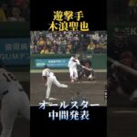 【セリーグ】オールスター中間発表#読売ジャイアンツ #阪神タイガース #プロ野球 #mlb #大谷翔平 #wbc #オールスター #大山悠輔 #近本光司 #大城卓三 #中野拓夢 #木浪聖也 #秋山翔吾