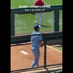 【大谷翔平】菊池雄星選手ブルペン入り　#shoheiohtani #大谷翔平 #大谷翔平現地映像 #大谷翔平2023 #菊池雄星 #花巻東 #二刀流 #ohtanishohei