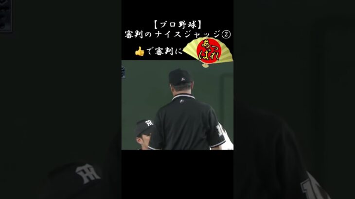 【野球】審判も大変。。。審判のナイスジャッジ② #野球 #プロ野球   #shorts #巨人