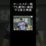 【オールスター戦でも球審にコースを確認する落合博満】#shorts #落合博満 #プロ野球