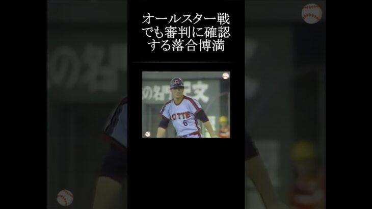 【オールスター戦でも球審にコースを確認する落合博満】#shorts #落合博満 #プロ野球