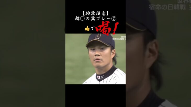 【野球】胸糞注意！韓○糞プレー集③ #野球 #プロ野球   #shorts #韓国野球 #韓国