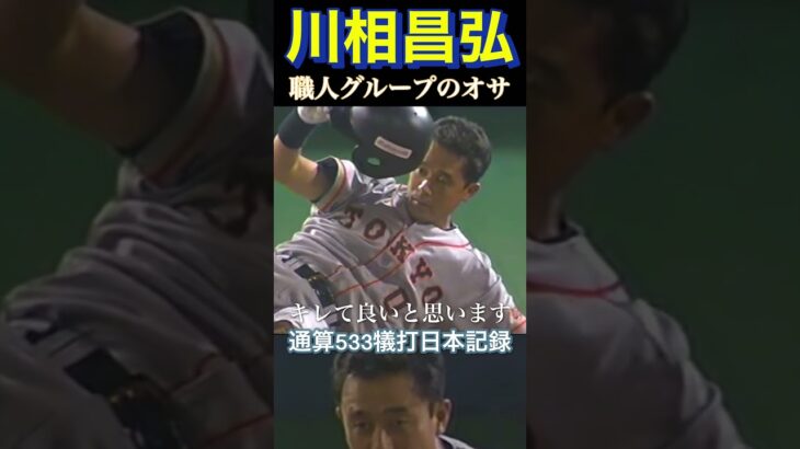 プロ野球　危険球⚠️ 職人に言葉は要らない　#shorts #プロ野球 #バント  #松井秀喜  #川相昌弘  #巨人