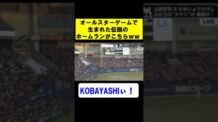 【世界の小林】オールスターゲームで生まれた伝説のホームランがこちらｗｗｗ【プロ野球】【なんｊ】【２ｃｈ】【反応集】　#shorts