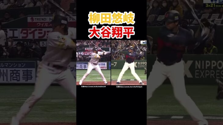 柳田悠岐選手と大谷翔平選手のバッティングフォーム比較#shorts