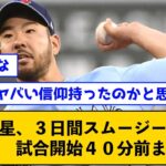 菊池雄星、３日間スムージーしか飲まず　試合開始４０分前まで睡眠【なんＪコメント付き】 #shorts