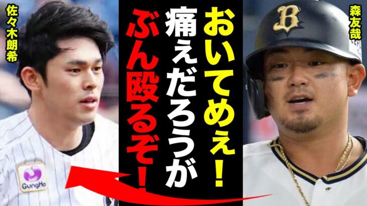 森友哉が登録抹消！佐々木朗希の死球を受けた右足悪化が原因だった！今季絶望の状態となった森に中嶋監督が零した本音がやばい【オリックス】【プロ野球】