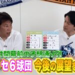 【順位予想の改定はなし！？】ここまでのペナントレースの振り返りと展望