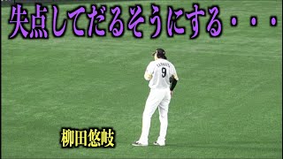 味方が失点してだるそうにする柳田悠岐・・・【福岡ソフトバンクホークス】