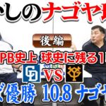 山本昌＆山﨑武司 プロ野球 やまやま話「懐かしのナゴヤ球場 後編」