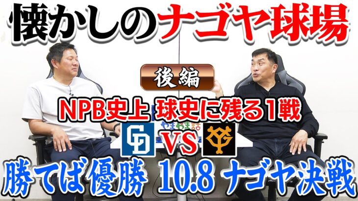 山本昌＆山﨑武司 プロ野球 やまやま話「懐かしのナゴヤ球場 後編」