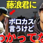 ダルビッシュ「藤浪君をボロカス言ってますけど…」メジャーに挑戦して先発でも中継ぎでも結果を出せず四方八方からバッシングを受ける藤浪晋太郎について語ったダルビッシュの言葉に藤浪の覚醒を期待してしまう！