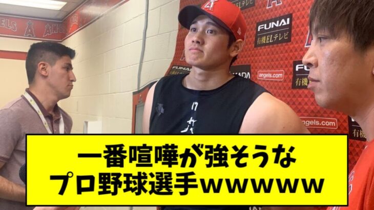 【誰？】一番喧嘩が強そうなプロ野球選手ｗｗｗｗｗ