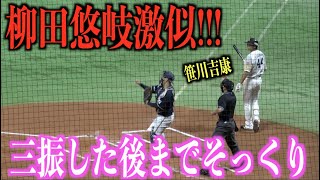 柳田悠岐激似！三振した後までそっくりな笹川吉康【福岡ソフトバンクホークス】