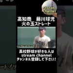 【高知商】藤川球児の火の玉ストレートが甲子園で炸裂！【高校野球】