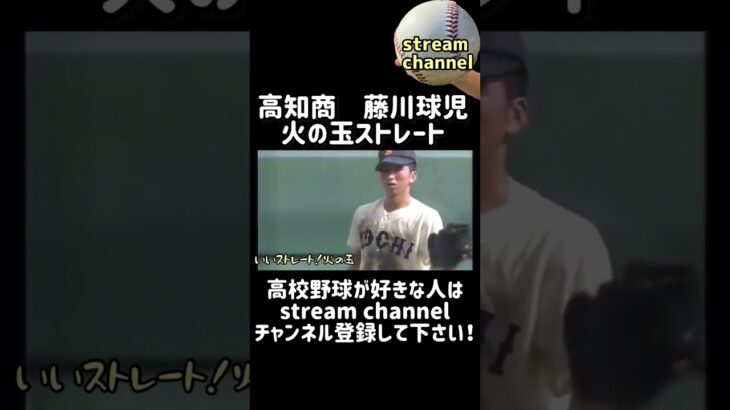 【高知商】藤川球児の火の玉ストレートが甲子園で炸裂！【高校野球】