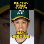 若手イケメン野球選手ランキング