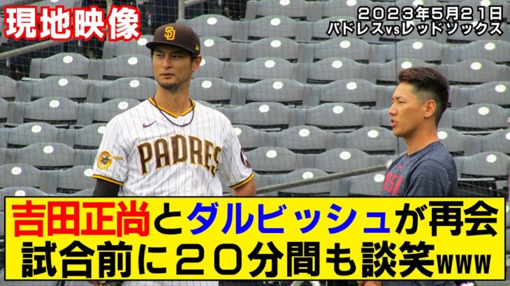 【現地映像】吉田正尚とダルビッシュ有が再会！試合前に長時間話し込む！【パドレス×レッドソックス 】