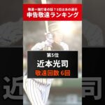 【意外】敬遠された数をランキングにしてみた結果が…【阪神タイガース】