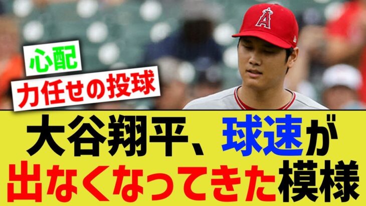 【悲報】大谷翔平、球速が出なくなってきた模様【なんｊ反応】