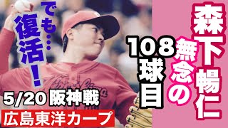 【広島東洋カープ】５/２０阪神戦　森下の復活投球が、勝利には結びつきませんでした　大竹、スゲーいいピッチャーだな！(苦笑)　【森下暢仁】【西川龍馬】【上本崇司】【會澤翼】【遠藤淳志】【カープ】