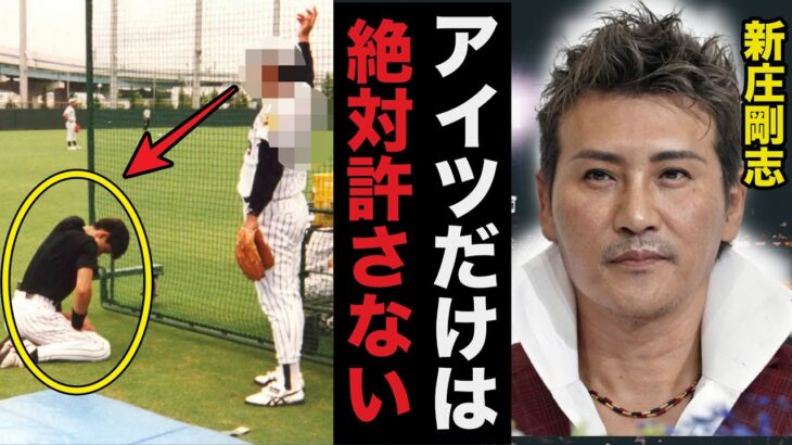 新庄剛志がプロ野球人生で最も激怒し引退騒動にまで発展した●●との深すぎる遺恨がヤバすぎる…