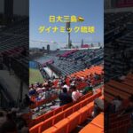 日大三島〜ダイナミック琉球 #高校野球 #日大三島 #草薙球場