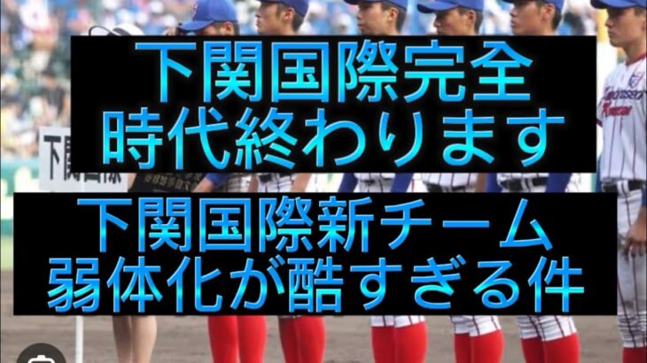 【高校野球】去年夏大阪桐蔭撃破下関国際このまんまだと完全に時代終わります#野球 #高校野球 #甲子園