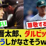 【朗報】ダルビッシュ有、藤浪晋太郎を叱れる唯一の人物だった・・・【なんｊ反応】