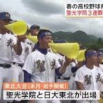 【高校野球】聖光学院が３連覇　郡山は２７年ぶりのベスト４と健闘