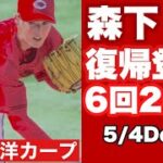 【広島東洋カープ】５/４ＤｅＮＡ戦　エース・森下の復帰登板は６回２失点と上々のものでした！　首位にカード負け越しで借金生活に突入しちゃいましたが・・・　【森下暢仁】【堂林翔太】【カープ】