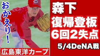 【広島東洋カープ】５/４ＤｅＮＡ戦　エース・森下の復帰登板は６回２失点と上々のものでした！　首位にカード負け越しで借金生活に突入しちゃいましたが・・・　【森下暢仁】【堂林翔太】【カープ】