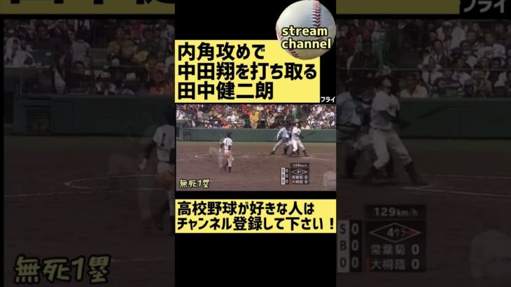 内角攻めで中田翔を打ち取る田中健二朗【高校野球】