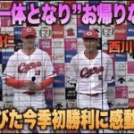 プロ初の声出し解禁お立ち台！球場が一体となり粋な演出で森下暢仁と西川龍馬を迎える！#広島#カープ#東京#ヤクルト#スワローズ