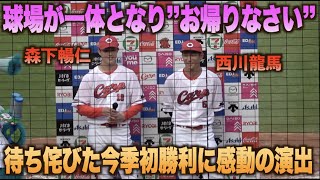 プロ初の声出し解禁お立ち台！球場が一体となり粋な演出で森下暢仁と西川龍馬を迎える！#広島#カープ#東京#ヤクルト#スワローズ