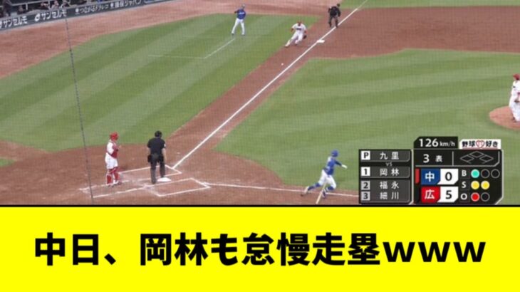 【悲報】中日、岡林も怠慢走塁でアウトになってしまう・・・