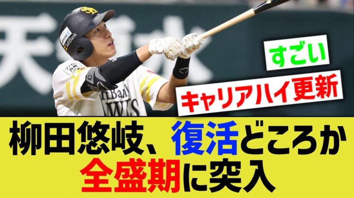 【朗報】柳田悠岐さん、復活どころかキャリアハイになりそう【なんｊ反応】