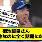 【悲報】菊池雄星さん、メジャーで活躍中なのに話題にならない