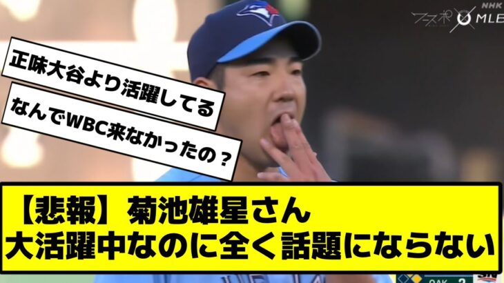 【悲報】菊池雄星さん、メジャーで活躍中なのに話題にならない